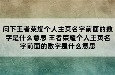 问下王者荣耀个人主页名字前面的数字是什么意思 王者荣耀个人主页名字前面的数字是什么意思